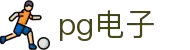 PG电子试玩 - 免费体验热门老虎机游戏