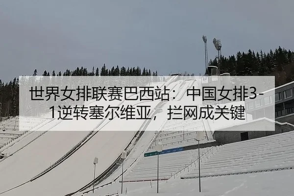 shi-jie-nv-pai-lian-sai-ba-xi-zhan-zhong-guo-nv-pai-ni-zhuan-sai-er-wei-ya-lan-wang-cheng-guan-jian-2-138.jpg